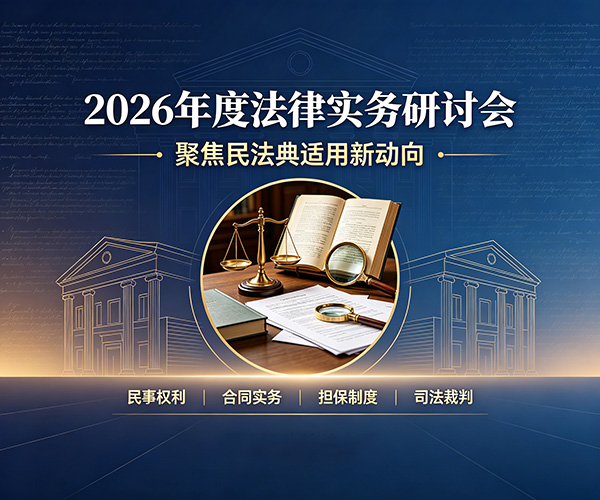 河南德秀律师事务所举办2026年度法律实务研讨会,聚焦民法典适用新动向