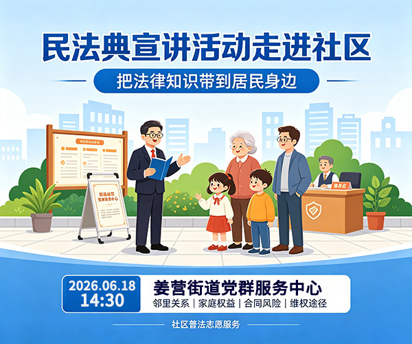 德秀律所助力社区普法:民法典宣讲活动走进 德秀律所助力社区普法:民法典宣讲活动走进