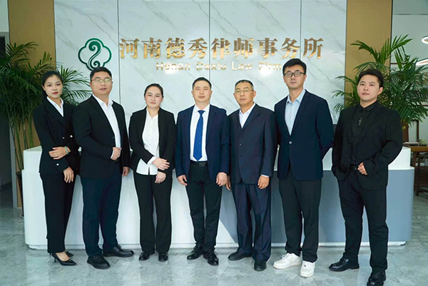 河南德秀律师事务所 河南德秀律师事务所
